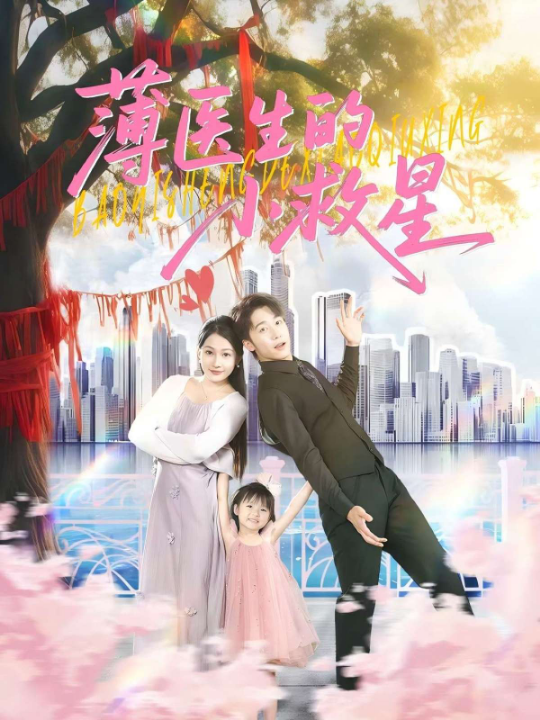 薄医生的小救星（100集）彭剑雄&杨添羽