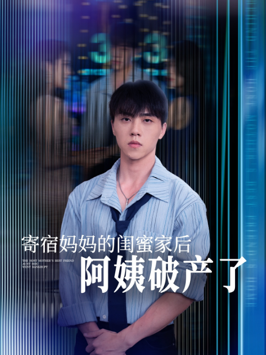 寄宿妈妈的闺蜜家后阿姨破产了（80集）钟莹玲&于小宙&苏敏