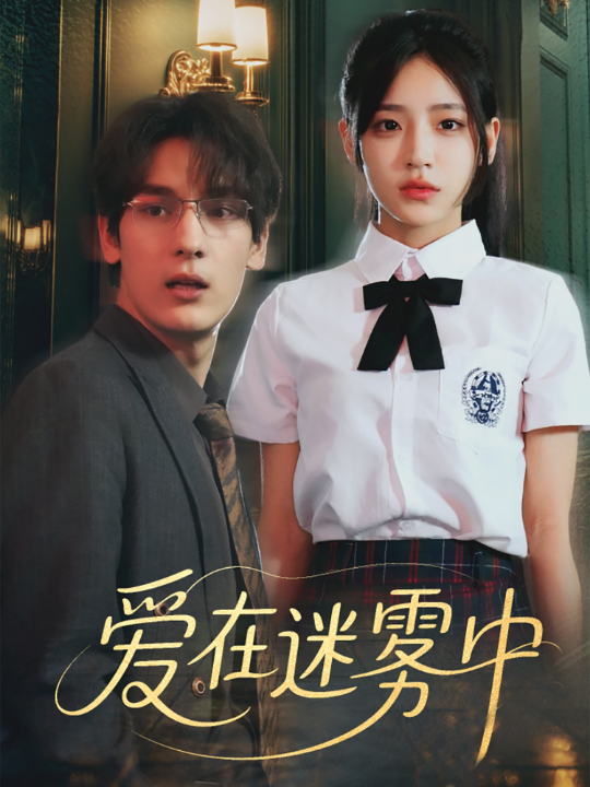 爱在迷雾中（59集）杨晨曦&沈珈奈