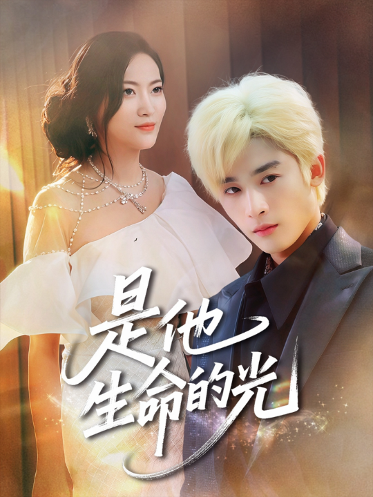 是他生命的光(60集)林昱希&文文