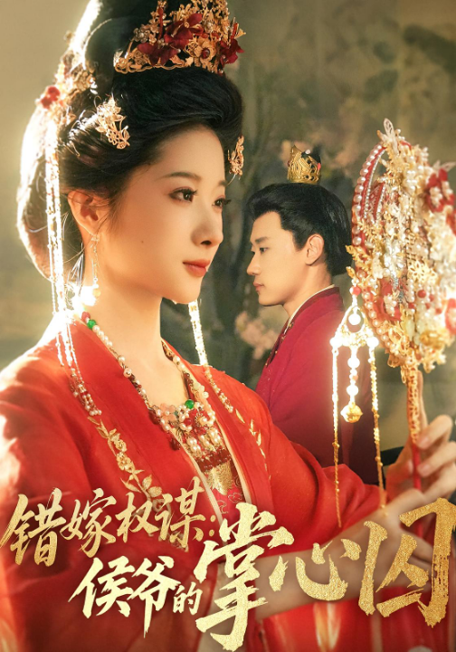 错嫁权谋：侯爷的掌心囚&错嫁权谋侯爷的掌心囚（85集）章凯&方若冰