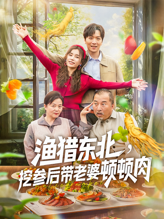 渔猎东北挖参后带老婆顿顿肉（81集）