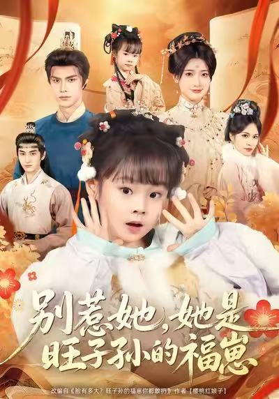 别惹她，她是旺子孙的福崽（70集）康嘉怡＆聂子皓