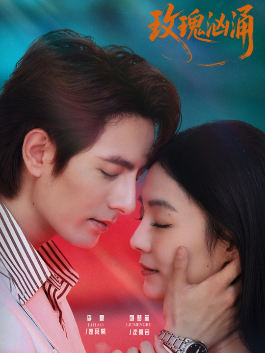 玫瑰汹涌（60集）李豪＆刘梦茹