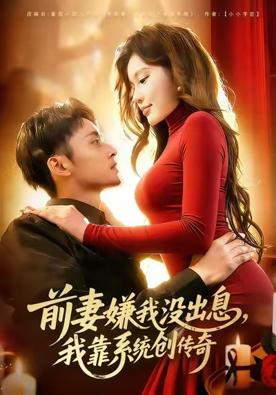 前妻嫌我没出息，我靠系统创传奇（60集）杨林涛（杨桃）&卢艺煊