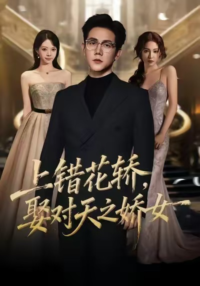 上错花轿，娶对天之娇女（66集）龙泽鸣＆董炜