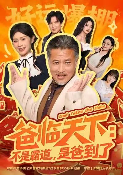 爸临天下：不是霸道，是爸到了（73集）孔雯雯&袁珉