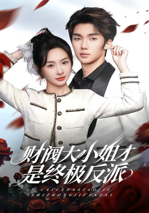 财阀大小姐才是终极反派（50集）陈橙&林一村&马晟祥