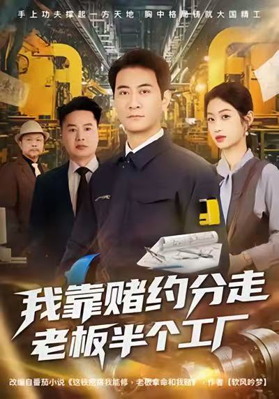 我靠赌约分走老板半个工厂（61集）刘欣媛＆耿大勇