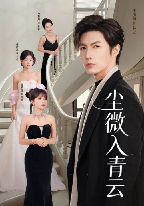 尘微入qing云（70集）