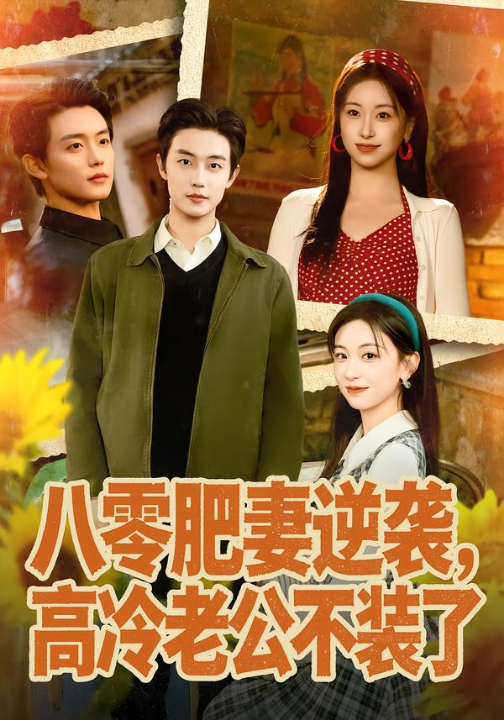 八零肥妻逆袭，高冷老公不装了&八零肥妻逆袭，高冷老公夜夜哄（85集）白珩威＆胡耀文