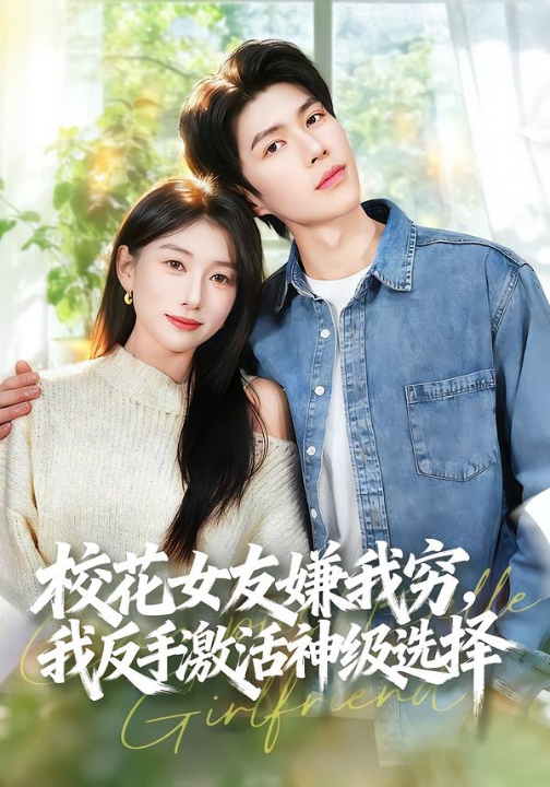 校花女友嫌我穷，我反手激活神级选择（51集）李百万＆李瞳潼