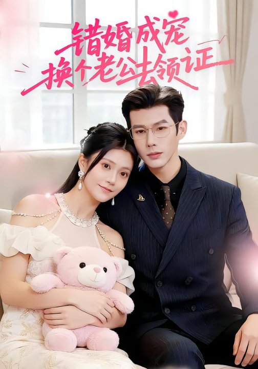 错婚成宠：换个老公去领证（58集）郭伊慧&王淮璟