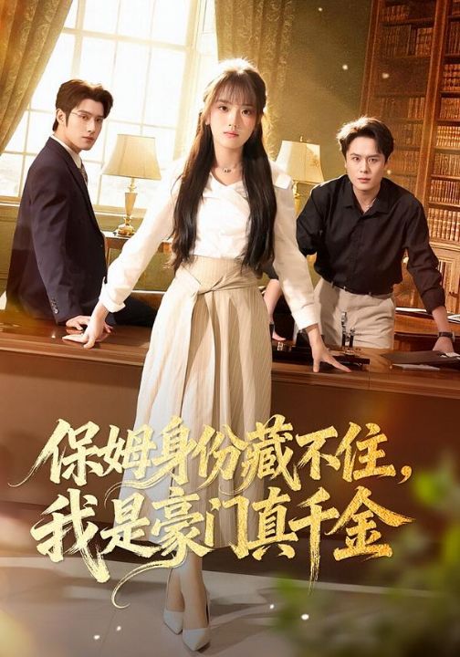 保姆身份藏不住，我是豪门真千金（66集）高欣奕&袁凯凯