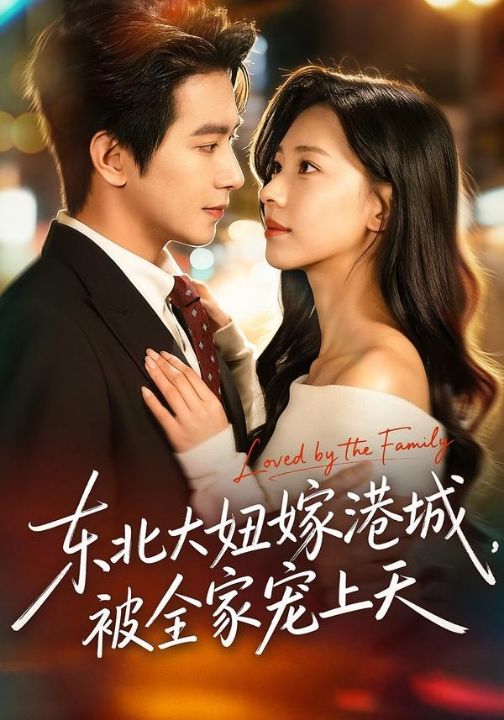 东北大妞嫁港城，被全家宠上天（71集）王浩翔＆崔一梁