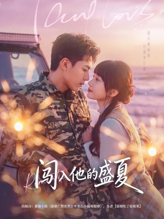 闯入他的盛夏（78集）姚家伟&田欣雅（饼干辣辣）