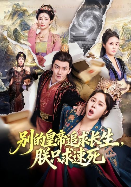 别的皇帝追求长生，朕只求速死（90集）苏瑶＆刘抒航