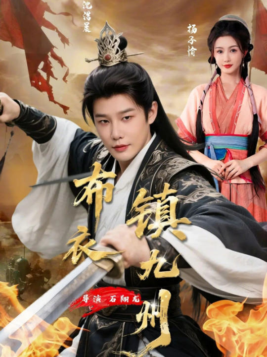 布衣镇九州（76集）杨子愉&沈浩晨