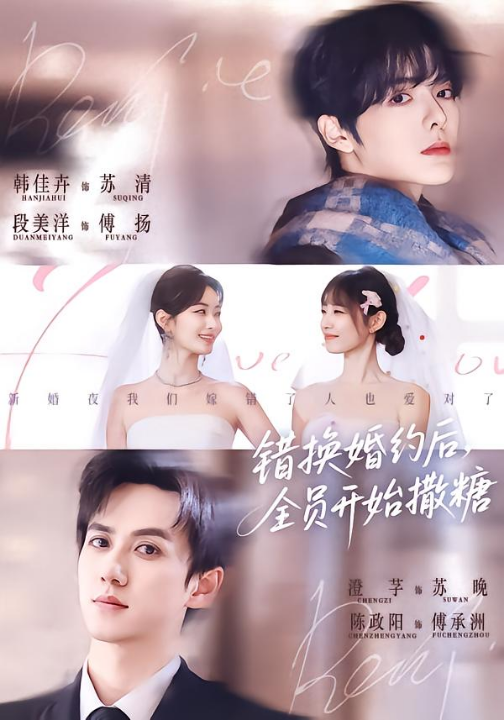 错换婚约后，全员开始撒糖（79集）陈政阳＆澄芓＆段美洋＆韩佳卉