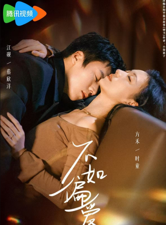 不如偏爱（61集）蔡欣洋＆时童