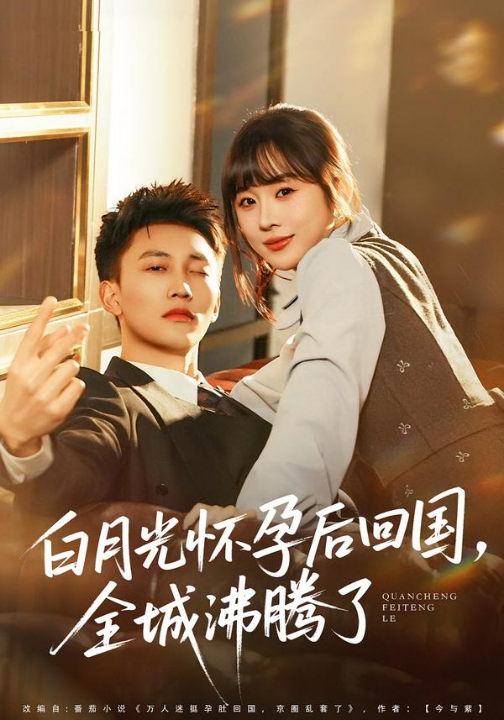 白月光怀孕后回国，全城沸腾了（67集）王夏桥＆阮思瑶