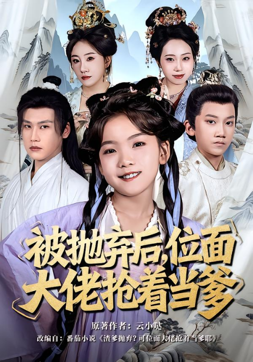 被抛弃后，位面大佬抢着当爹（80集）刘念伊＆许东哲