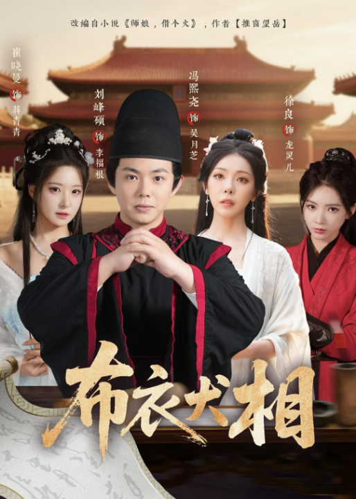 布衣犬相（71集）冯熙尧＆刘峰硕