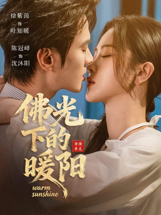 佛光下的暖阳（50集）徐紫茵＆陈冠峄