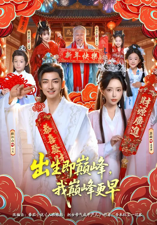 出生即巅峰，我巅峰更早（92集）苏凝&杜江山