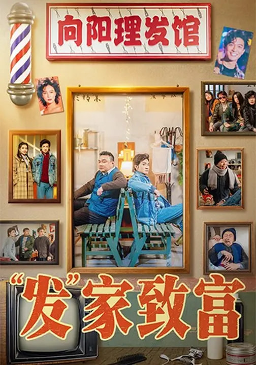 发家致富＆“发”家致富（75集）潘长江＆巩汉林