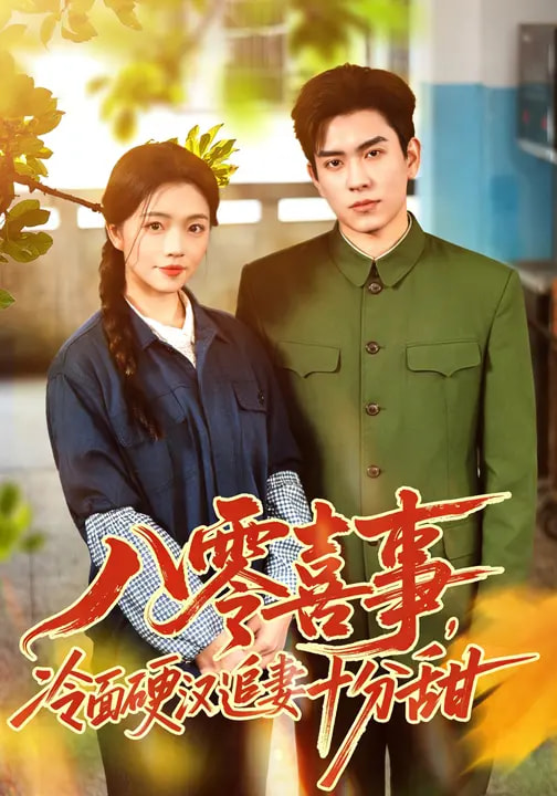 八零喜事，冷面硬汉追妻十分甜（60集）付予&石佳