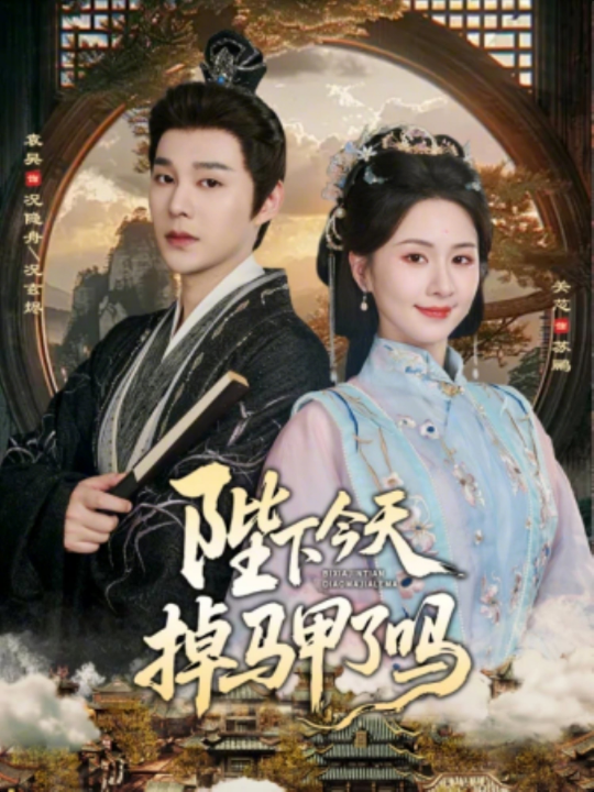 陛下今天掉马甲了吗（95集）袁昊＆关芯