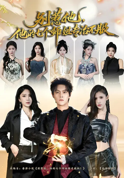 别惹他，他的七个师姐专治不服（60集）魏奕菲&余欢欢&温凉