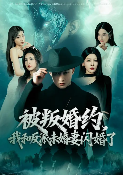 被叛婚约，我和反派未婚妻闪婚了（80集）郝研&王艺鑫