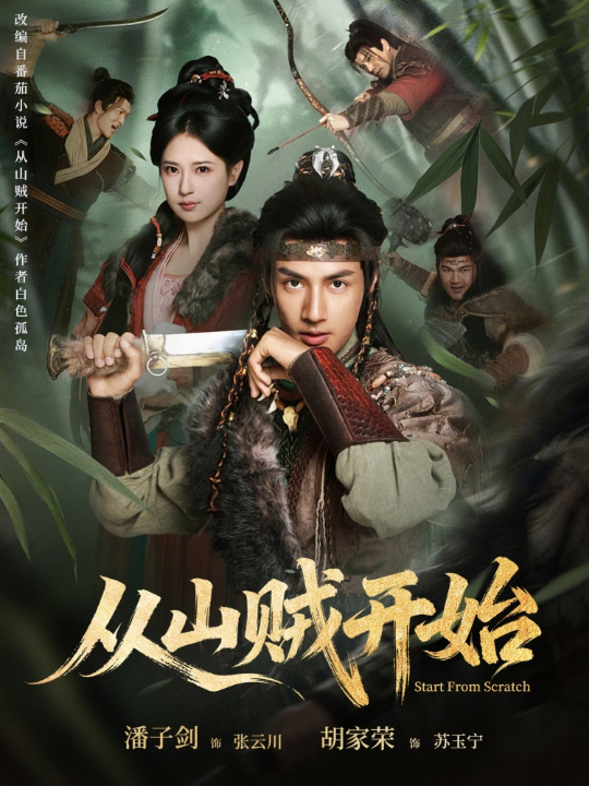 从山贼开始（70集）潘子剑＆胡家荣