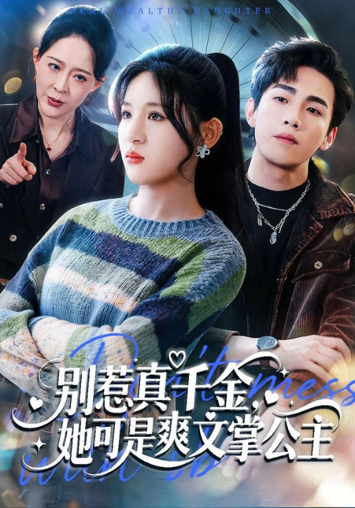 别惹真千金，她可是爽文掌公主（79集）于岚＆杨喆凯