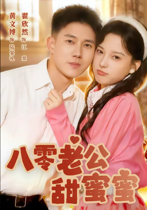 八零老公甜蜜蜜（60集）黄文博＆翟欣然