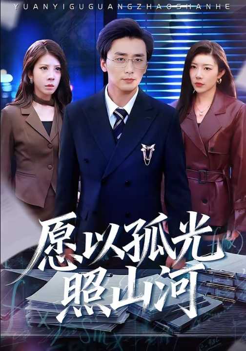 愿以孤光照山河（73集）梅洋＆杨桃