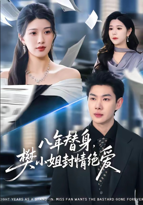 八年替身，樊小姐封情绝爱（42集）谢瞳垚&霍志恒