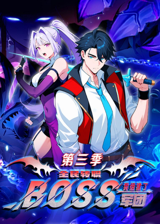 全民转职：我组建了BOSS军团第三季（167集）动漫