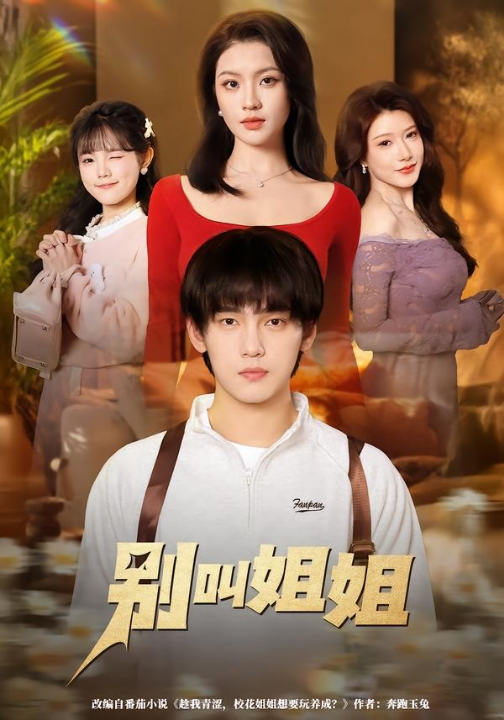 别叫姐姐（75集）詹琸＆陈沐琳