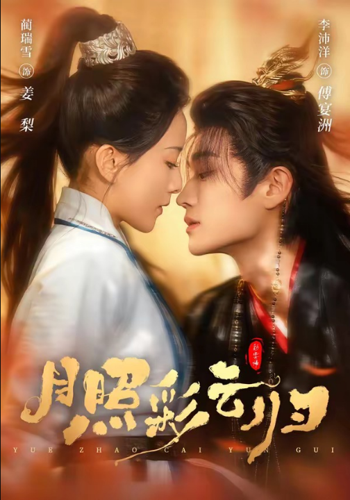 月照彩云归（71集）李沛洋＆蔺瑞雪