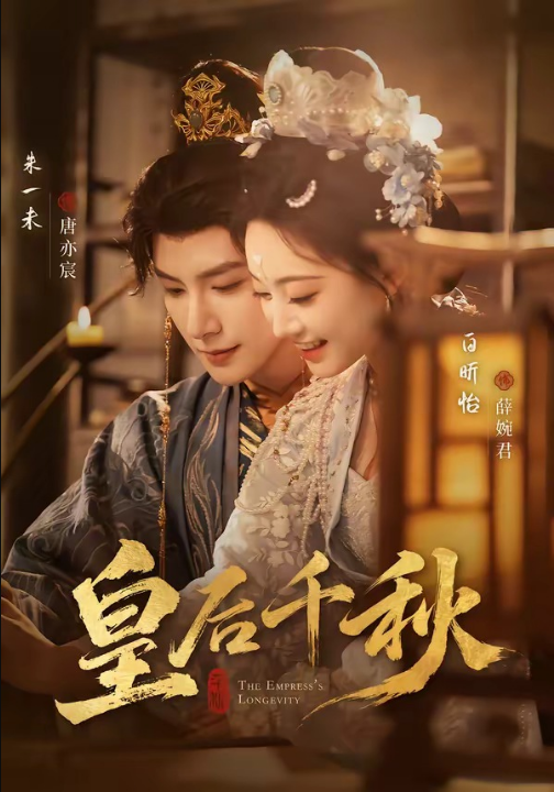 皇后千秋（76集）朱一未＆白昕怡