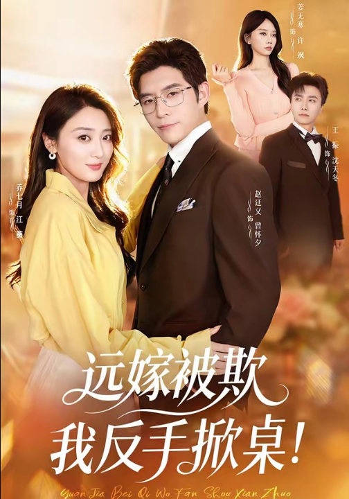 远嫁被欺我反手掀桌（81集）赵廷义＆乔七月＆姜无寒