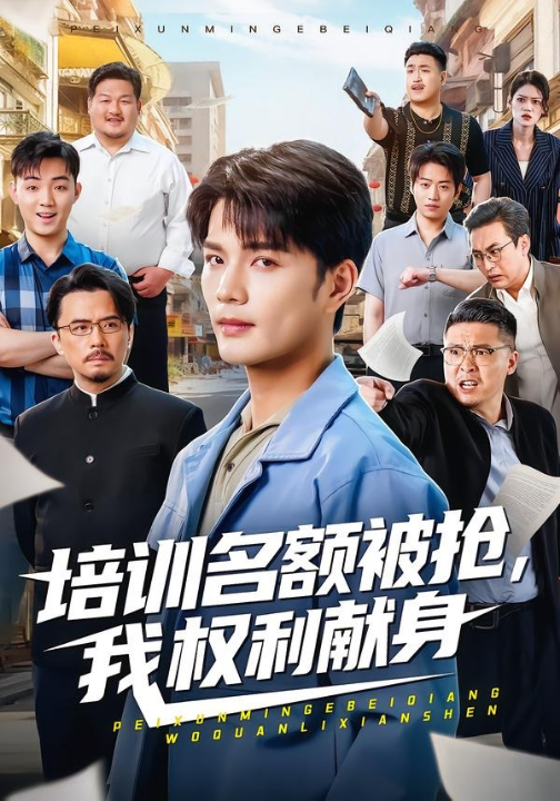 培训名额被抢,我权利献身（60集）张家骏＆张景旭