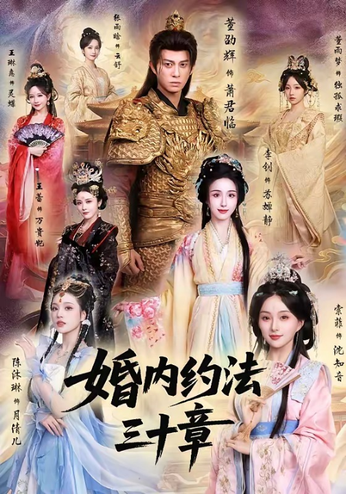 婚内约法三十章（83集）董劭辉＆李钊