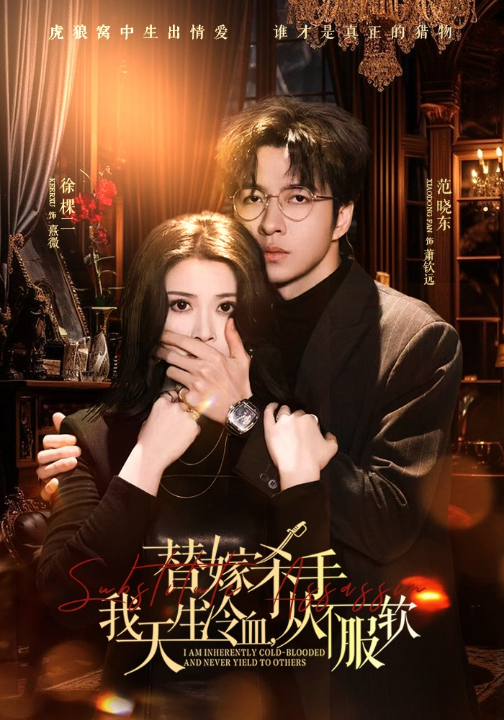 替嫁入局：我生来难驯，从不服软＆替嫁杀手：我天生冷血，从不服软（70集）范晓东＆徐棵二
