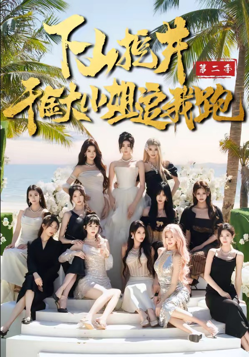 下山挖井2，千金大小姐追我跑（58集）赵彦博＆高子怡