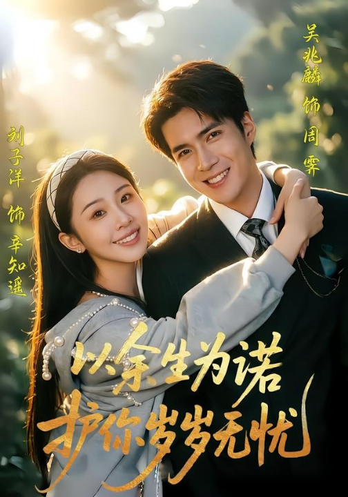 以余生为诺，护你岁岁无忧（67集）吴兆麟＆刘子洋