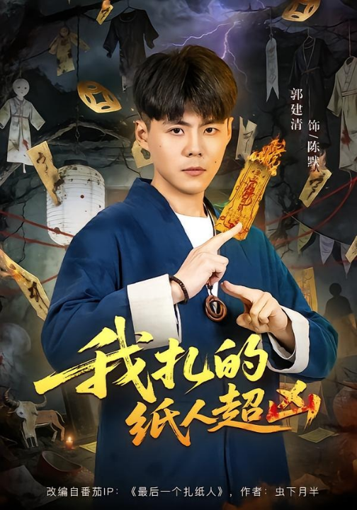 我扎的纸人超凶（81集）郭建清＆白浩晨